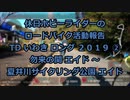 【ホビーライダー】Ｔ・Ｄ・いわき ２０１９　②【ゆっくり】