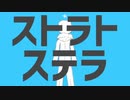 【hato】ストラトステラ【歌ってみた】