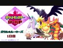 【実況対戦】ガラルの推しとガラル☆ルーキーズレポ　１日目part2