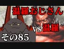 温羅おじさんが無編集で上げるWLW　その85　VS温羅