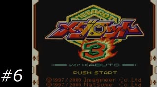 『メダロット3』を普通にプレイ(ロボトル6)