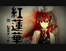 【梨音ナツカ_キレ音源V2】紅蓮華 / 鬼滅の刃OP【UTAUカバー+新音源配布】