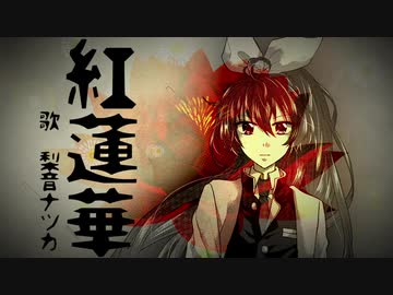 【梨音ナツカ_キレ音源V2】紅蓮華 / 鬼滅の刃OP【UTAUカバー+新音源配布】
