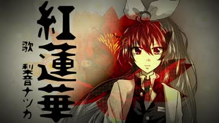 【梨音ナツカ_キレ音源V2】紅蓮華 / 鬼滅の刃OP【UTAUカバー+新音源配布】