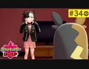 【実況】キミにきめた＊ポケモン盾を初プレイ【part.34／盾おまけ】
