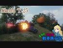 【WOT】エマの戦車旅行記20日目【ゆっくり実況】