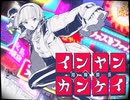 インヤンカンケイ 歌ってみた 【まぁけ。】