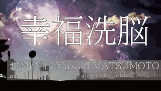 【オリジナル曲】幸福洗脳【prj.Facking Angel & Miku】