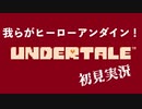 Undertaleを初見実況していく Part5