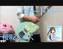 【ラブライブ！】 オードリー / 桜坂しずく ギター 弾いてみた【虹ヶ咲学園スクールアイドル同好会】