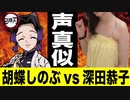 【声真似対決】胡蝶しのぶ vs 深田恭子（アニメ『鬼滅の刃』）