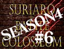 スリアロバトルコロシアム　ＳＥＡＳＯＮ４　第六章（下）