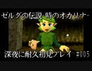 【ゼルダの伝説-時のオカリナ-】深夜に耐久初見プレイ#005