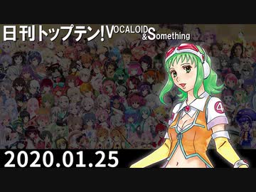 日刊トップテン！VOCALOID＆something【日刊ぼかさん2020.01.25】