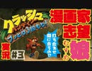 【漫画家志望娘♡実況＃３】打ち合わせ間に合うの！？…クラッシュ・バンディクーブッとび３段もり！