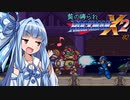 葵の縛られロックマンX2 - 02【VOICEROID実況】