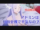 【ソードアート・オンライン】アドミニストレータは何故全裸でも平気なのか