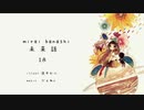 未来話 歌ってみた【レイン】