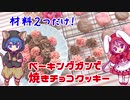 【ダイソー】材料2つだけ！ベーキングガンで焼きチョコクッキー