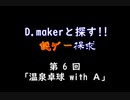 【いくぜ!!温泉卓球】D.makerと探す!!謎ゲー探求 第6回【実況】