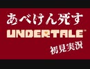 Undertaleを初見実況していく Part6