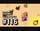 【実況】ゆめみる！レモブン牧場【Stardew Valley】《１１６日目》