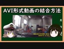 【ゆっくり解説】三笠提督と秘書艦吹雪がAVI形式動画ファイルの結合方法について説明しています。【動画ファイル】