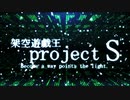 【遊戯王】project S -プロローグ-【ゆっくり】