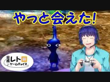 平成レトロゲームチョイス『ピクミン２』 その１２