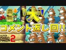 集まった質問、コメントをまとめて返すぞ！[マリオメーカー2]