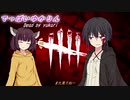 【DBD】でっばいゆかりん#02
