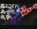 【ガンオン】落ちこぼれ兵士の戦争　無言 覚醒モード＃３０