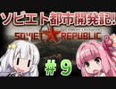 【赤いシムシティ】あかねとあかりのソビエト都市開発記！ #9【Workers & Resources: Soviet Republic】