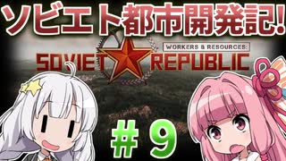 【赤いシムシティ】あかねとあかりのソビエト都市開発記！ #9【Workers & Resources: Soviet Republic】