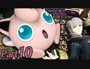 【スマブラSP】きもちい実況SP【Part10】