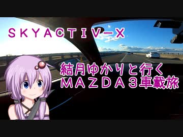 02｜新東名高速道路｜結月ゆかりと行くMAZDA３車載旅