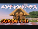 【Minecraft】season1#11