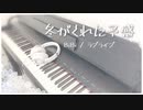 【ピアノ】冬がくれた予感【ラブライブ！/μ's】