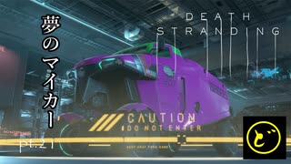 【生声実況】どーらえもんと繋がるデス・ストランディング【DeathStranding】pt.21