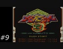 『メダロット3』を普通にプレイ(ロボトル9)
