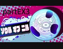 【星のカービィ スターアライズ】愛を見つけて＠ＥＸ３