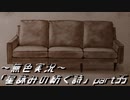 《無色実況》外の世界を知りたくて…｢星詠みの紡ぐ詩」part35