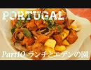 【ゆっくり】ポルトガル旅行記 with おかん　Part10　ランチとエデンの園