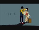 いかないで歌ってみた【ちぬすけ□】