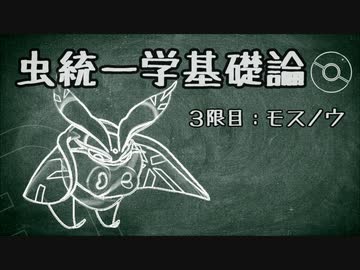 【ポケモン剣盾】虫統一学基礎論　3限目【モスノウ】