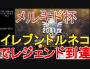 【DQライバルズ】「イレブントルネコ」でレジェンド到達【メルキド杯】