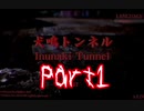 【ホラー】犬鳴トンネルを実況…します【Part1】