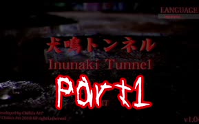 【ホラー】犬鳴トンネルを実況…します【Part1】
