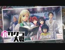 ☁ 新・太正桜に浪漫の嵐『新サクラ大戦』実況プレイ Part15