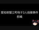【ゆっくり朗読】ゆっくりさんと日本事件簿 その184　前編
